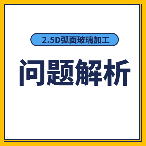 問(wèn)題解析-電鍍磨頭加工2.5D弧面玻璃